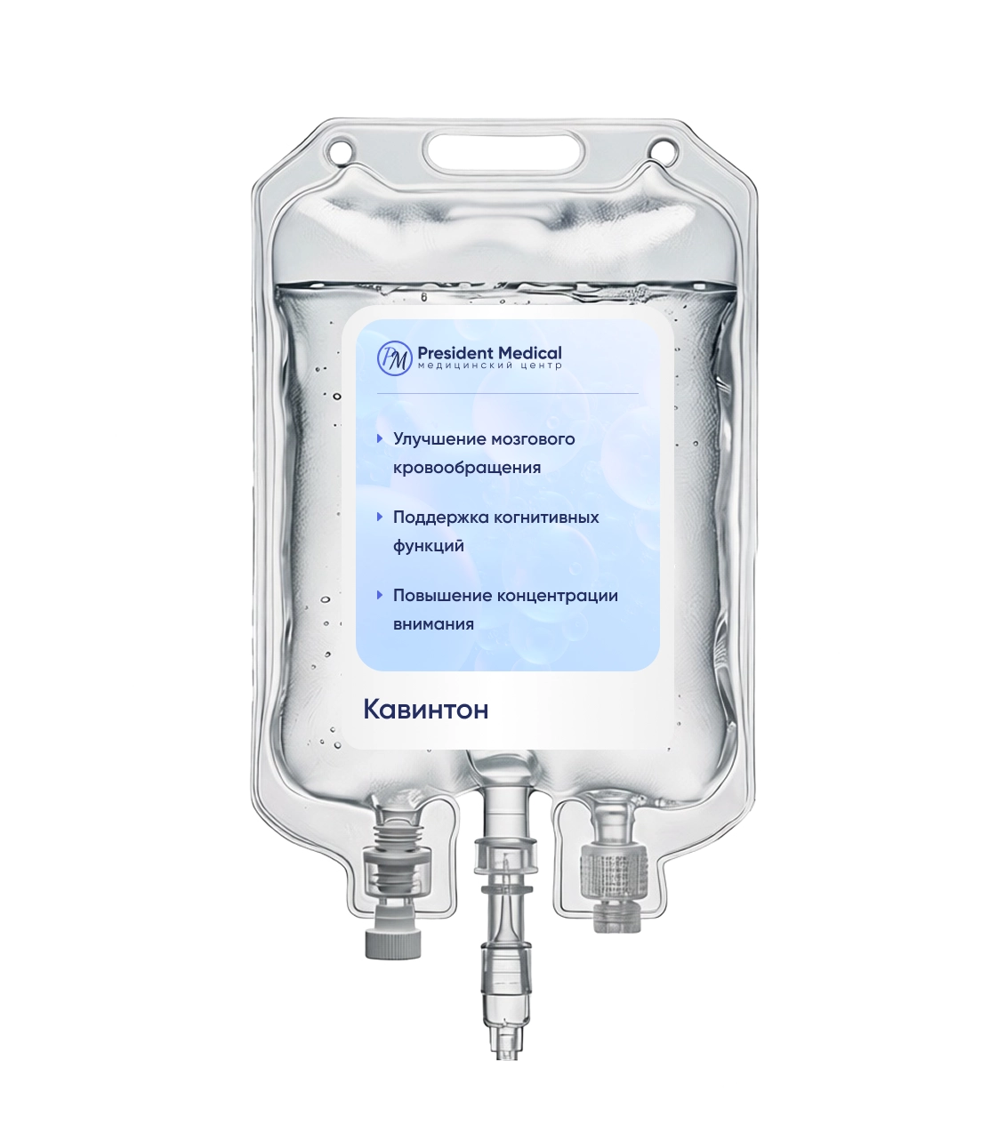 капельница кавинтона